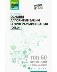 Основы алгоритмизации и программирования (ОП.04). Практикум