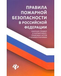 Правила пожарной безопасности в РФ. Сборник правил и нормативно-правовых актов с комментариями