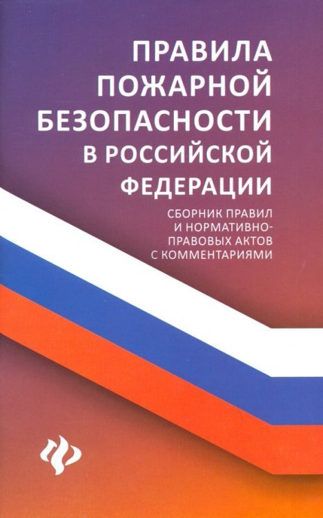 Правила пожарной безопасности в РФ. Сборник правил и нормативно-правовых актов с комментариями