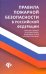 Правила пожарной безопасности в РФ. Сборник правил и нормативно-правовых актов с комментариями