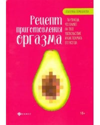Рецепт приготовления оргазма