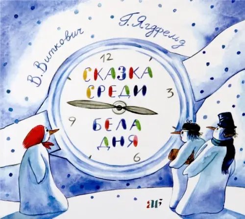 Сказка среди бела дня Сказка среди бела дня