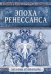 Эпоха Ренессанса