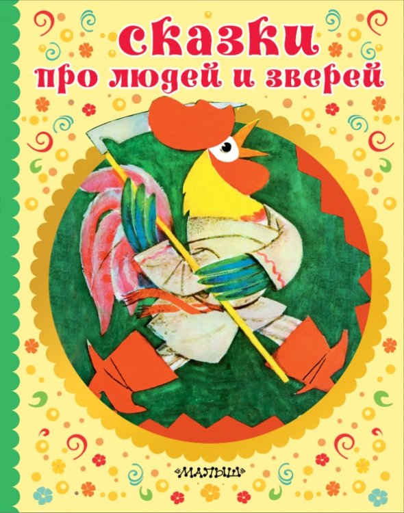 Сказки детства Сказки про людей и зверей