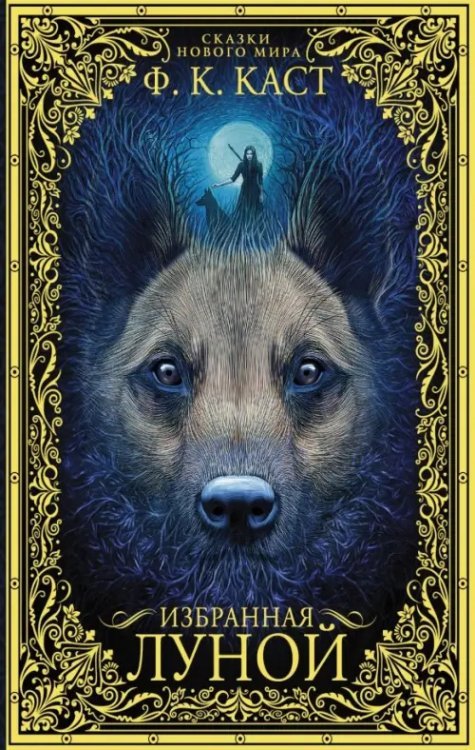 Сказки Нового мира Избранная луной. Сказки Нового мира