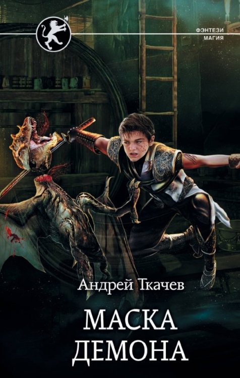 Фэнтези-магия Маска демона