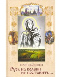 Русь на колени не поставить…