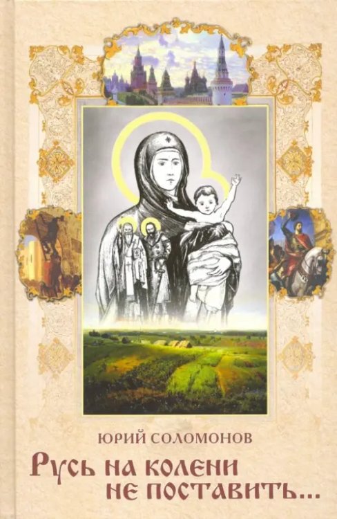 Русь на колени не поставить… Русь на колени не поставить…