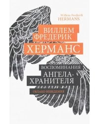 Воспоминания ангела-хранителя