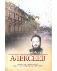 Неизвестный Алексеев. Неизданные произведения культового автора середины XX века