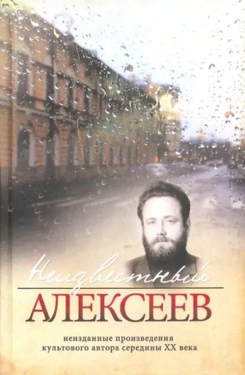 Неизвестный Алексеев. Неизданные произведения культового автора середины XX века Неизвестный Алексеев. Неизданные произведения культового автора середины XX века