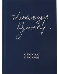 О поэтах и поэзии