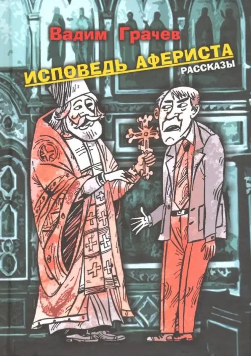 Исповедь афериста