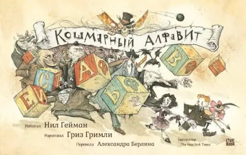 Обложка книги «Кошмарный алфавит» — Гейман Нил, ISBN 9785907056152