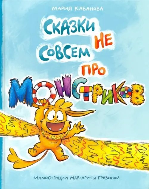 Сказки не совсем про монстриков Сказки не совсем про монстриков