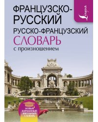 Французско-русский и русско-французский словарь