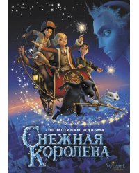 Снежная королева. По мотивам фильма
