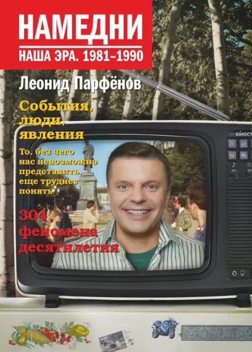 Намедни. Наша эра Намедни. Наша эра. 1981-1990