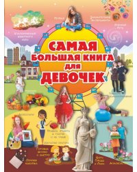 Для девочек