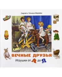 Вечные друзья. Игрушки от А до Я