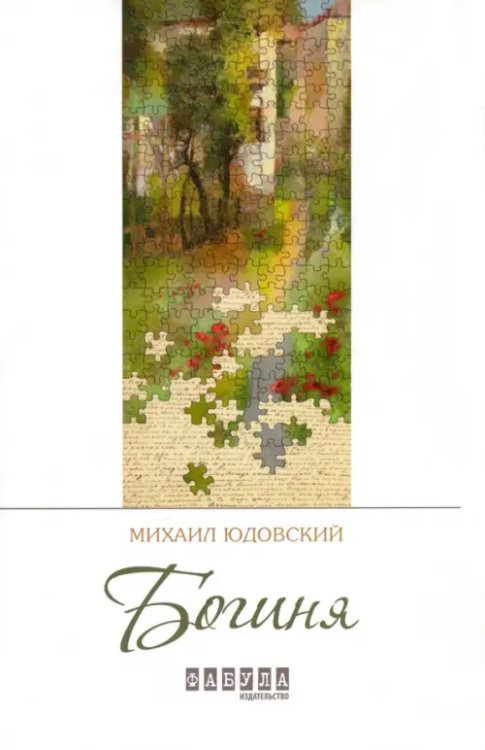 Современная проза Украины Богиня