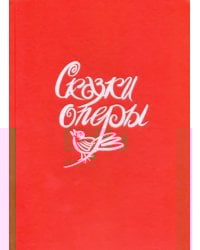 Сказки оперы