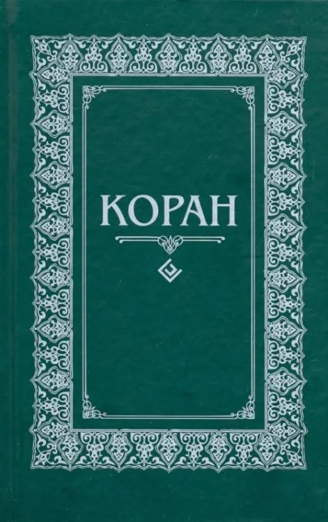 Коран.(м/ф.тв.зелен.)Перевод с арабского и комментарий Османова (16+)