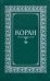 Коран.(м/ф.тв.зелен.)Перевод с арабского и комментарий Османова (16+)