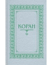 Коран. Перевод с арабского и комментарий М.-Н. О. Османова