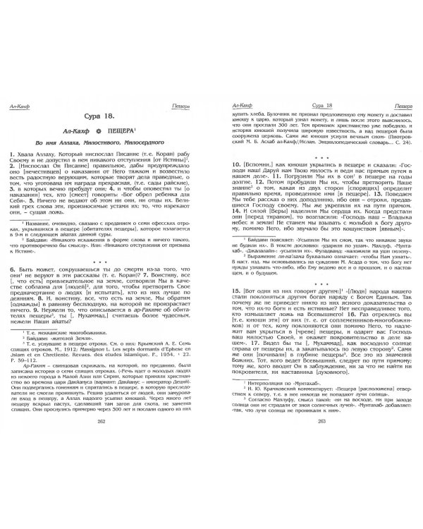 Коран. Перевод с арабского и комментарий М.-Н. О. Османова