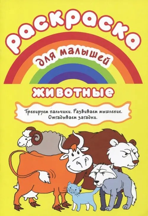 Раскраска для малышей &quot;Животные&quot;