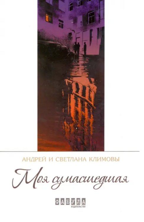 Современная проза Украины Моя сумасшедшая