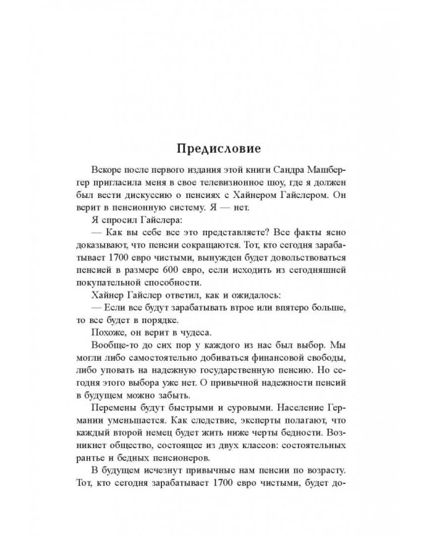 Пенсия или безбедная жизнь?