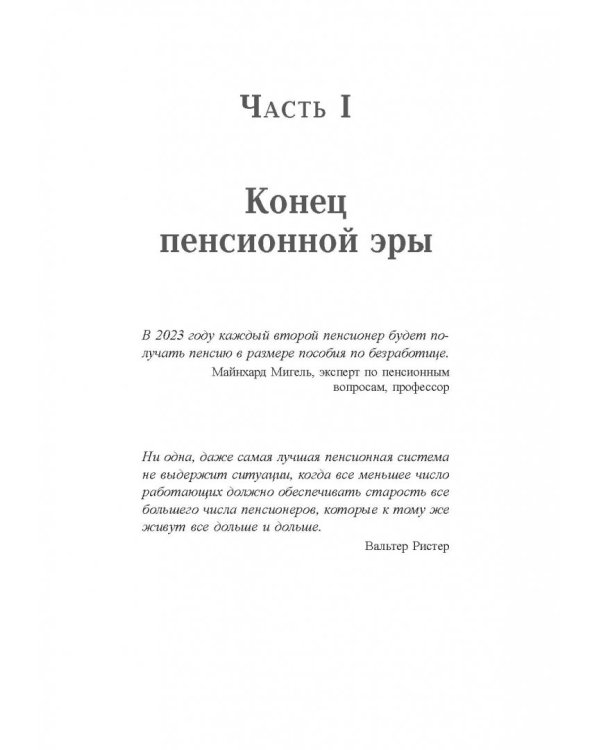 Пенсия или безбедная жизнь?