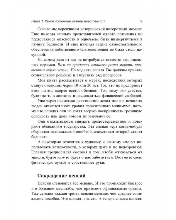 Пенсия или безбедная жизнь?