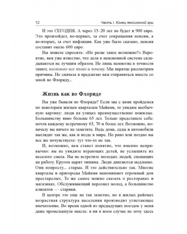 Пенсия или безбедная жизнь?
