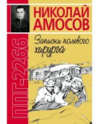 ППГ-2266, или Записки полевого хирурга