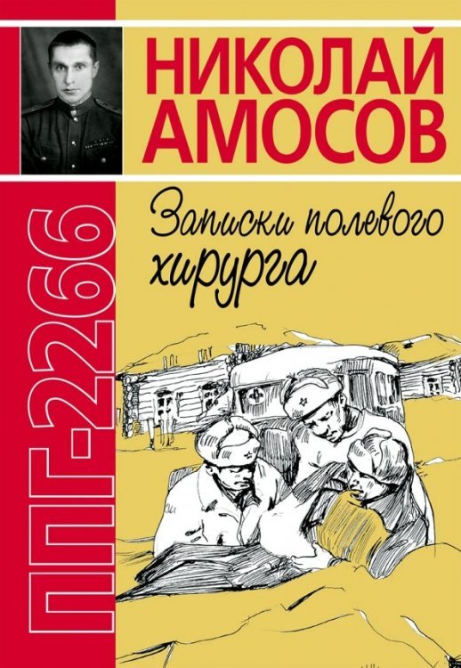 Обложка книги «ППГ-2266, или Записки полевого хирурга» — Амосов Николай Михайлович, ISBN 9785907114098