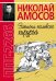 Обложка книги «ППГ-2266, или Записки полевого хирурга» — Амосов Николай Михайлович, ISBN 9785907114098