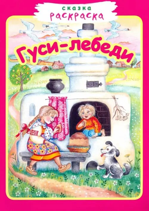 Сказка-раскраска Гуси-лебеди. Сказка-раскраска