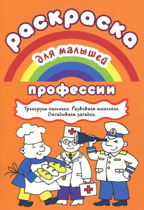 Раскраска для малышей &quot;Профессии&quot;