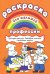 Раскраска для малышей "Профессии"