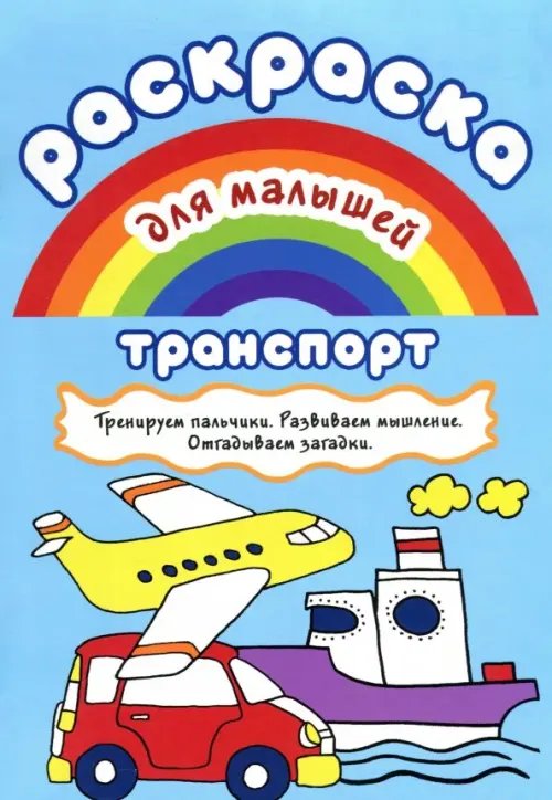 Раскраска для малышей "Транспорт"
