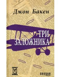 Три заложника