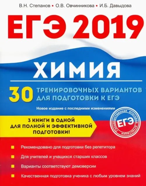 Обложка книги «Химия. 30 тренировочных вариантов для подготовки к ЕГЭ» — Давыдова Ирина Борисовна, Овчинникова Ольга Валентиновна, Степанов Виктор Николаевич, ISBN 9785370043451