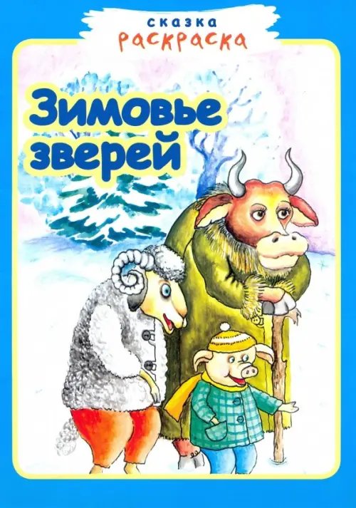 Зимовье зверей.