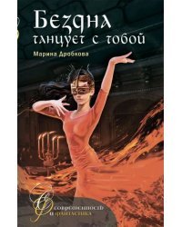 Бездна танцует с тобой