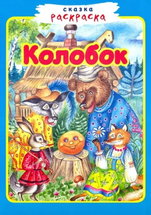 Сказка-раскраска Колобок