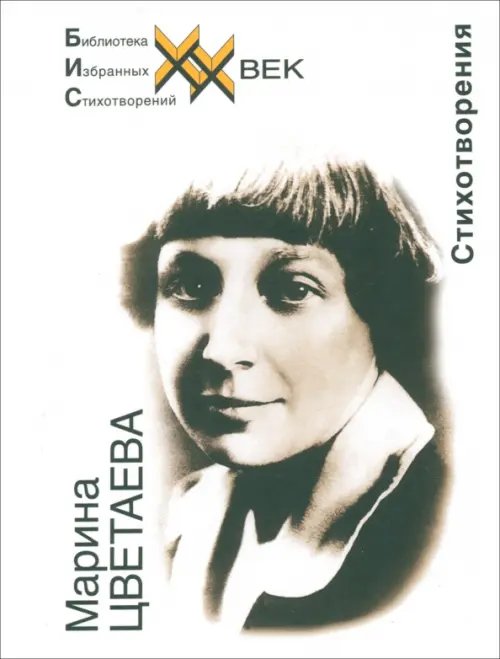 Библиотека избранных стихотворений. ХХ век Стихотворения