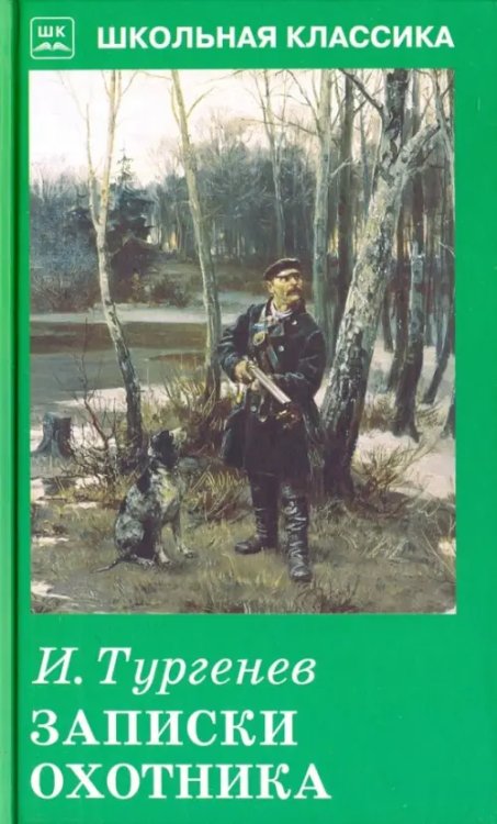 Школьная классика Записки охотника